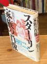 スターリン家族の肖像