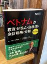  【改訂版】ベトナムの投資・M&A・会社法・会計税務・労務 (発行:TCG出版) (海外直接投資シリーズ)