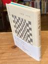 
虫の時間: 往復書簡 こだまといりえ