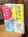 新潮 2021年8月号　飴屋法水『たんぱく質』ほか