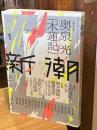 新潮2026年1月号