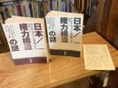 日本/権力構造の謎　上下巻　全2冊揃