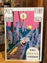 建築知識2026年6月号　世界の葬送とお墓の詳説絵巻
