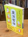 
「まぁ、いっか。」と心がラクになる東洋哲学: 悩むとか、時間のムダだし。 (王様文庫)