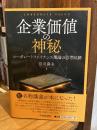 企業価値の神秘　コーポレートファイナンス理論の思考回路