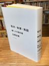 取材・執筆・推敲 : 書く人の教科書