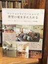 マンションリノベーションで理想の家を手に入れる (私のカントリー別冊)