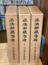 正法眼蔵啓迪　上・中・下巻　全3冊揃