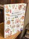 知っておきたい！ ベトナムごはんの常識:イラストで見るマナー、文化、レシピ、ちょっといい話まで