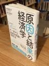 「原因と結果」の経済学