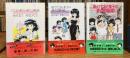 ひでおと素子の愛の交換日記 全3巻揃（正・続・新） ＜Variety book＞