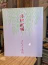 井伊直弼 : その人と生涯 企画展