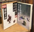 根付彫刻のすすめ