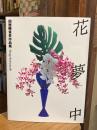 【献呈署名入】花夢中 : 假屋崎省吾作品集
