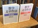 数学文章作法　基礎編／推敲編　2冊セット ＜ちくま学芸文庫 Math & Science ユ＞