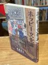 ホッピー文化論