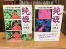 純姫 （スニ）: ソウルに生きた女の物語　上下巻　全2冊揃