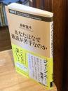 あなたはなぜ雑談が苦手なのか