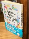 むずかしい毎日に、むつかしい話をしよう。