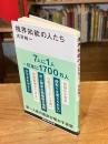 境界知能の人たち (講談社現代新書)