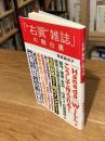 「“右翼”雑誌」の舞台裏 (星海社新書 320)