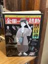金田一耕助語辞典 : 名探偵にまつわる言葉をイラストと豆知識で頭をかきかき読み解く