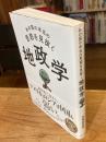あの国の本当の思惑を見抜く 地政学