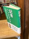 記者ハンドブック : 新聞用字用語集