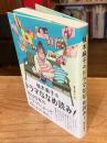 柚木麻子のドラマななめ読み！