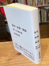 取材・執筆・推敲 : 書く人の教科書