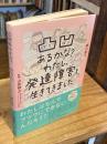 凸凹あるかな? わたし、発達障害と生きてきました