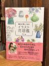 毎日が楽しくなるイラスト花図鑑