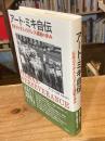 アート・ミキ自伝: 日系カナダ人とリドレス運動の歩み