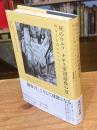 死のワルツ ナチス帝国最後の夏: 戦争と日常のモンタージュ