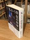 「私」という存在の科学