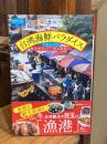 台湾海鮮パラダイス 台北から行く観光漁村めぐりと絶品漁港めし (私のとっておき)