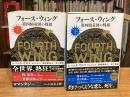フォース・ウィング 第四騎竜団の戦姫 上下巻揃【初回配本限定ホログラムカバー】