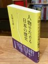 人物でたどる日本の歴史