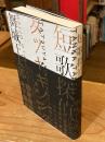 短歌探偵タツヤキノシタ