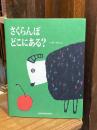 さくらんぼ どこにある?