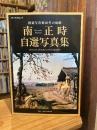 鉄道写真家60年の軌跡 南正時自選写真集 (メディアパルムック)