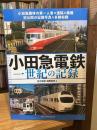 小田急電鉄  一世紀の記録