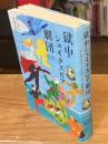 獄中シェイクスピア劇団