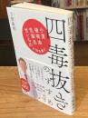 四毒抜きのすすめ 小麦・植物油・乳製品・甘いものが体を壊す