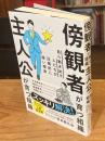 傍観者が育つ組織 主人公が育つ組織 自ら動き出す人たちが圧倒的に強い理由