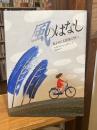 風のはなし: 風をめぐる冒険の旅へ (翻訳絵本シリーズ)　