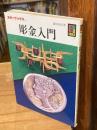 彫金入門