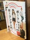 美しいポートレートを撮るためのポージングの教科書