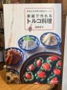 家庭で作れるトルコ料理 : 世界三大料理の魅惑のレシピ
