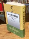 川の地図辞典 : 江戸・東京/23区編【補訂版】